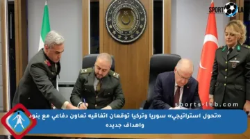 «تحول استراتيجي» سوريا وتركيا توقعان اتفاقية تعاون دفاعي مع بنود وأهداف جديدة